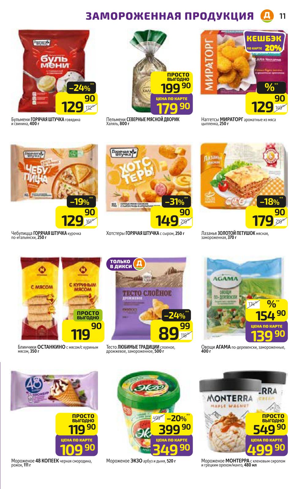 Замороженные продукты в Дикси | Пельмени от 129р, блинчики с мясом за 119р, тесто за 89р.